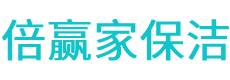 武乡县保洁公司